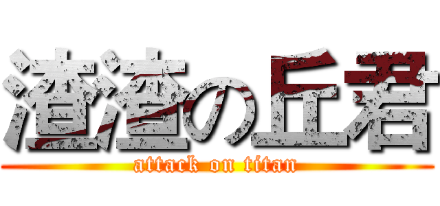 渣渣の丘君 (attack on titan)