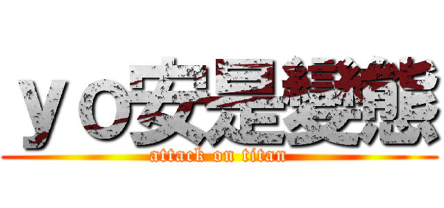 ｙｏ安是變態 (attack on titan)