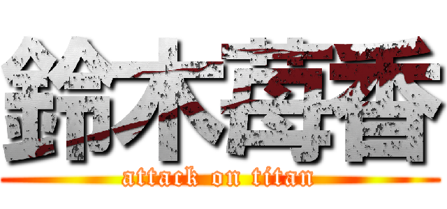 鈴木苺香 (attack on titan)