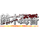 鈴木苺香 (attack on titan)