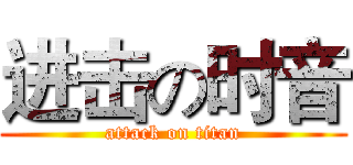 进击の时音 (attack on titan)