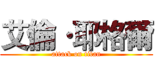 艾倫·耶格爾 (attack on titan)