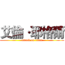 艾倫·耶格爾 (attack on titan)