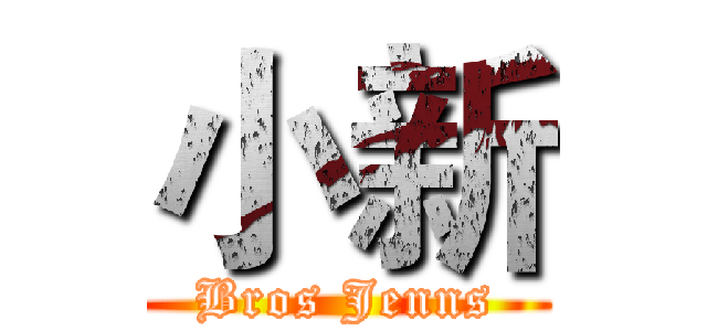 小新 (Bros Jenns)