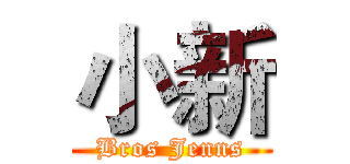 小新 (Bros Jenns)