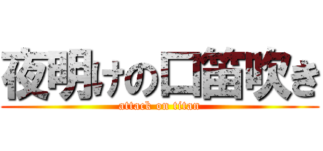 夜明けの口笛吹き (attack on titan)