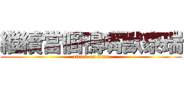 繼續當個鴨嘴獸泰瑞 (attack on titan)