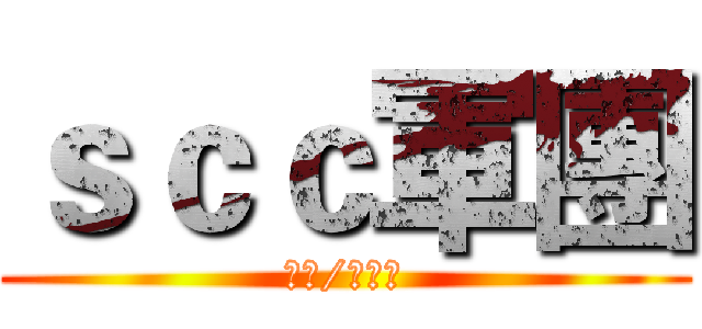 ｓｃｃ軍團 (新刊/新品有)