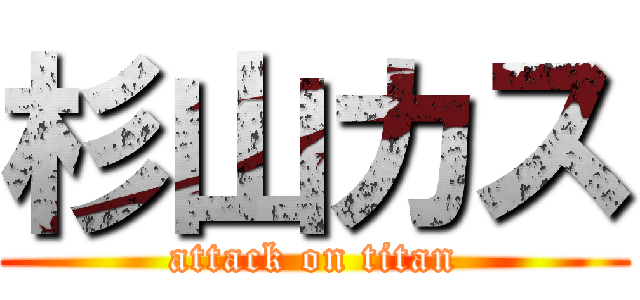 杉山カス (attack on titan)