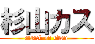 杉山カス (attack on titan)