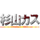 杉山カス (attack on titan)