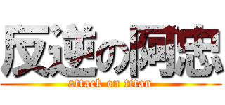反逆の阿忠 (attack on titan)
