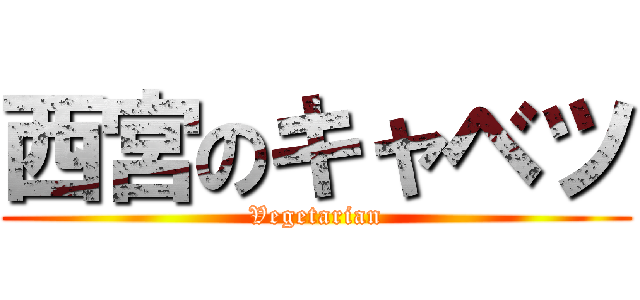 西宮のキャベツ (Vegetarian)