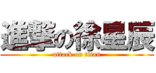 進撃の徐星辰 (attack on titan)