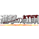 進撃の紅頭 (attack on Kingston)