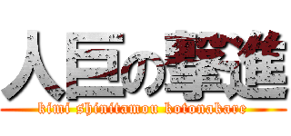 人巨の撃進 (kimi shinitamou kotonakare)