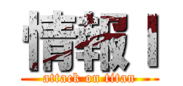 情報Ｉ (attack on titan)