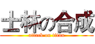 士林の合成 (attack on titan)
