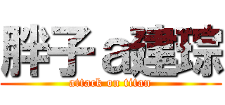 胖子ａ建琮 (attack on titan)