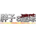 胖子ａ建琮 (attack on titan)