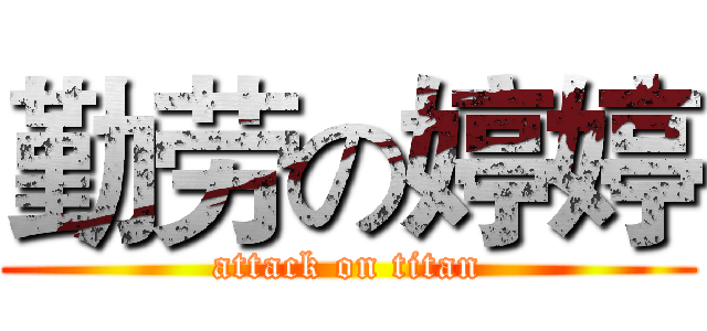勤劳の婷婷 (attack on titan)