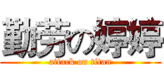 勤劳の婷婷 (attack on titan)