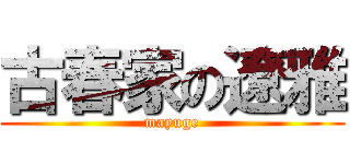 古春家の遼雅 (mayuge)