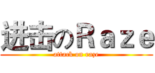 进击のＲａｚｅ (attack on raze)