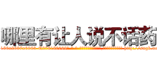 哪里有让人说不话药 (哪里有让人说不话药【电-186x2687x6963-Q278180069元-吉-药-业】我们做的是长期生意,靠的是老客户长期支持 http://sngk.net/LPgjhi
)