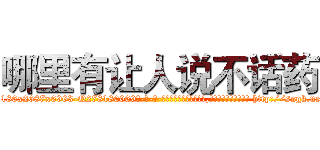 哪里有让人说不话药 (哪里有让人说不话药【电-186x2687x6963-Q278180069元-吉-药-业】我们做的是长期生意,靠的是老客户长期支持 http://sngk.net/LPgjhi
)