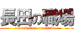 長田の職場 (workplace on osada)