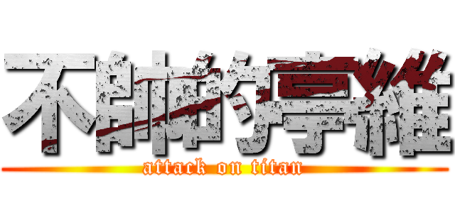 不帥的亭維 (attack on titan)