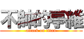 不帥的亭維 (attack on titan)