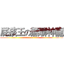 屁孩王の無聊神龍 (attack on titan)