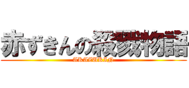 赤ずきんの殺戮物語 (AKAZUKIN)