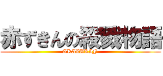 赤ずきんの殺戮物語 (AKAZUKIN)