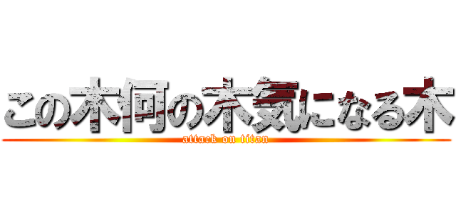 この木何の木気になる木 (attack on titan)