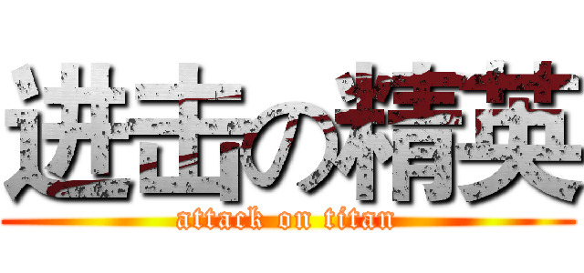 进击の精英 (attack on titan)