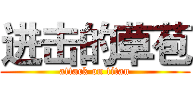 进击的草苞 (attack on titan)