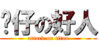 噹仔の好人 (attack on titan)