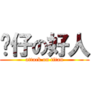 噹仔の好人 (attack on titan)