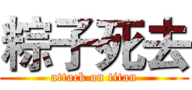 粽子死去 (attack on titan)