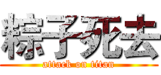 粽子死去 (attack on titan)