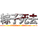 粽子死去 (attack on titan)