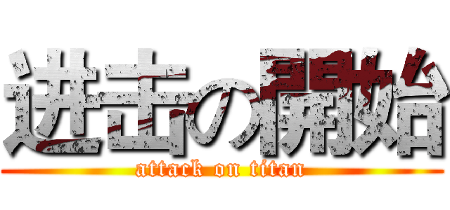 进击の開始 (attack on titan)
