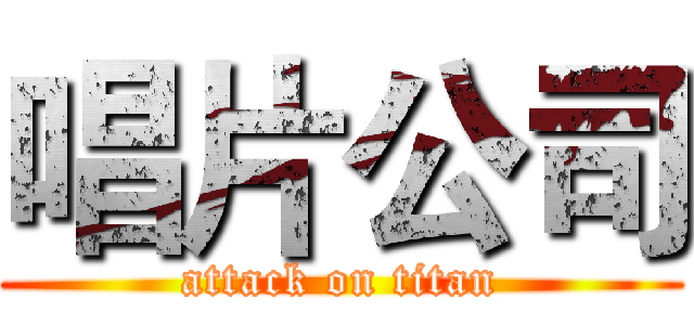 唱片公司 (attack on titan)