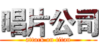 唱片公司 (attack on titan)