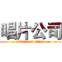 唱片公司 (attack on titan)