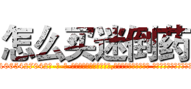 怎么买迷倒药 (怎么买迷倒药【电-话151x68344x817-Q1065427042元-吉-药-业】我们做的是长期生意,靠的是老客户长期支持 怎么买迷倒药在发表了一篇http://sngk.net/Oh8mP2

参考消息网我们做的是长期生意,靠的是老客户长期支持也许我们早该意识到，就连鲍勃·霍斯金斯（金球奖戏剧类电影男主角 
)