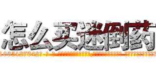 怎么买迷倒药 (怎么买迷倒药【电-话151x68344x817-Q1065427042元-吉-药-业】我们做的是长期生意,靠的是老客户长期支持 怎么买迷倒药在发表了一篇http://sngk.net/Oh8mP2

参考消息网我们做的是长期生意,靠的是老客户长期支持也许我们早该意识到，就连鲍勃·霍斯金斯（金球奖戏剧类电影男主角 
)